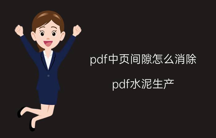 pdf中页间隙怎么消除 pdf水泥生产，为什么，烘干？